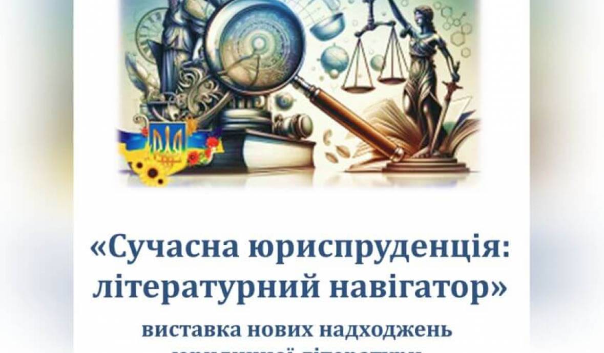 Тематична книжкова та віртуальна виставки «Сучасна юриспруденція: літературний навігатор»
