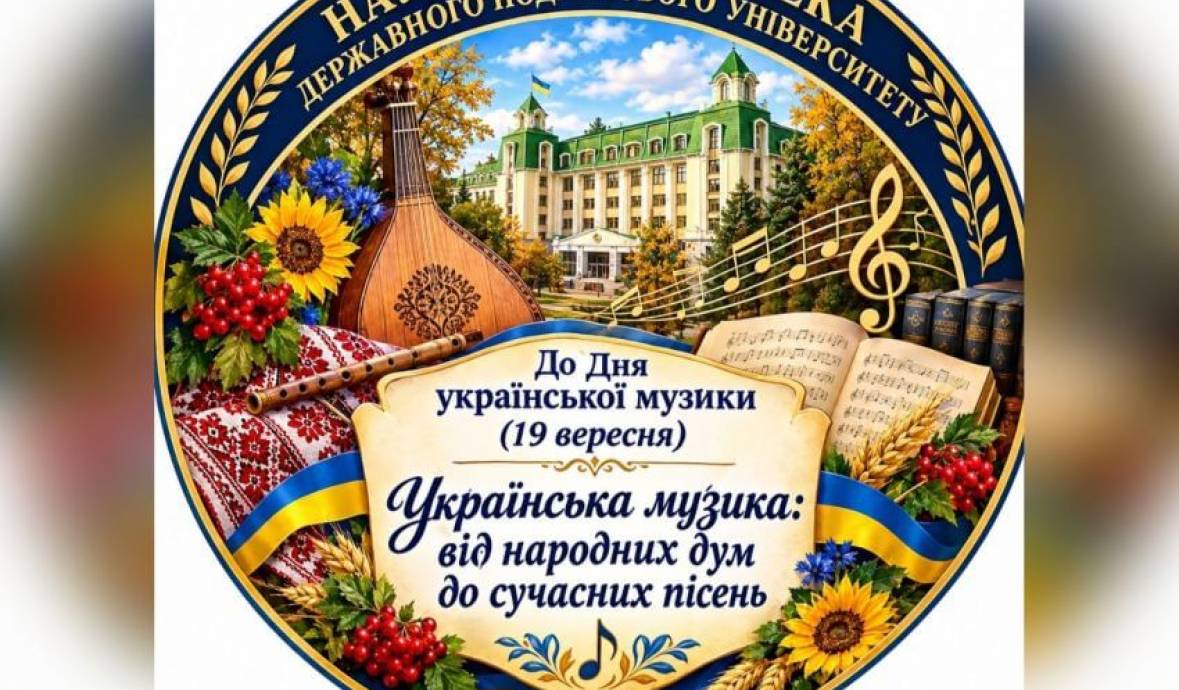 Тематична книжкова виставка та відеопрезентація «Українська музика: від народних дум до сучасних пісень»