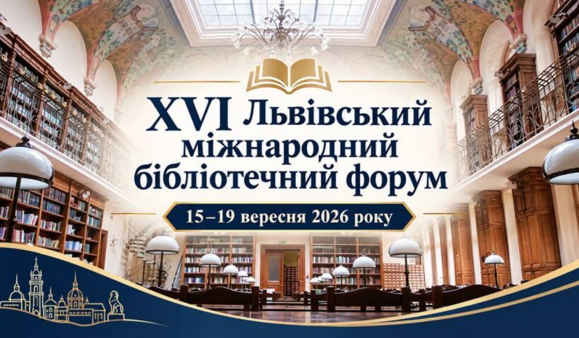XVI Львівський бібліотечний форум 15-19.09.2026
