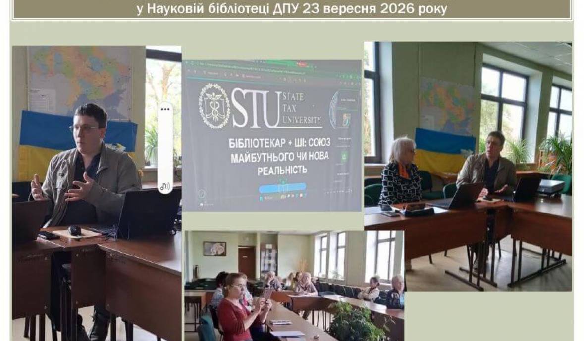 Вебінар «Бібліотекар + ШІ: Союз майбутнього чи нова реальність» 23.09.2026