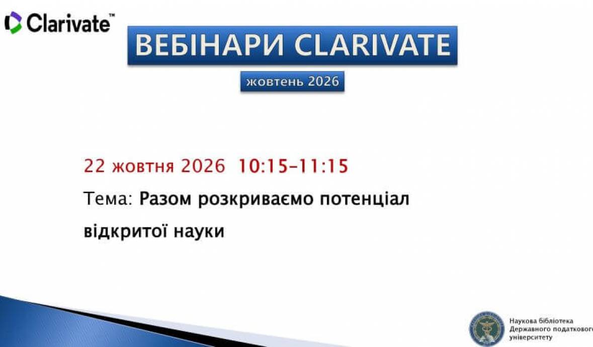 Запрошуємо на вебінар від Clarivate 22 жовтня 2026 року