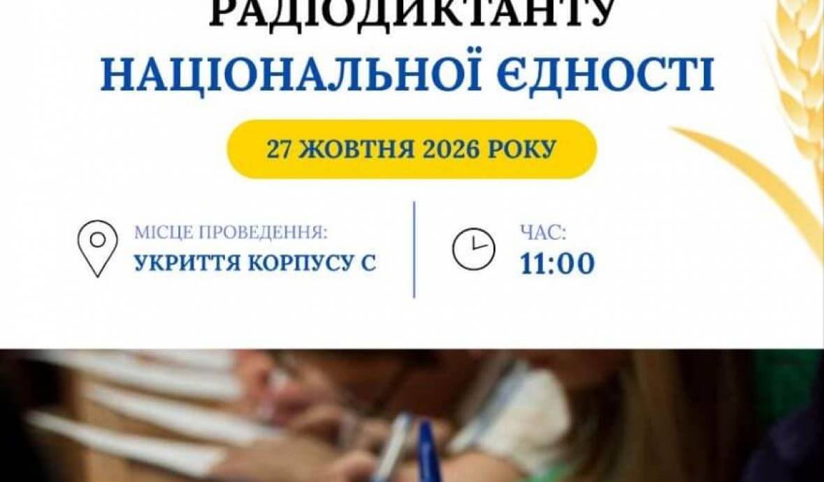 Долучайтесь до написання 26-го Радіодиктанту національної єдності!