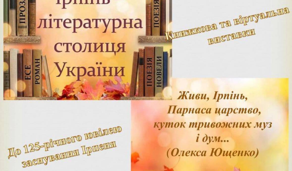 Тематична книжкова та віртуальна виставки «Ірпінь – літературна столиця України»
