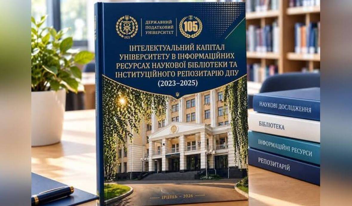 Нове видання Наукової бібліотеки Державного податкового університету (2026)